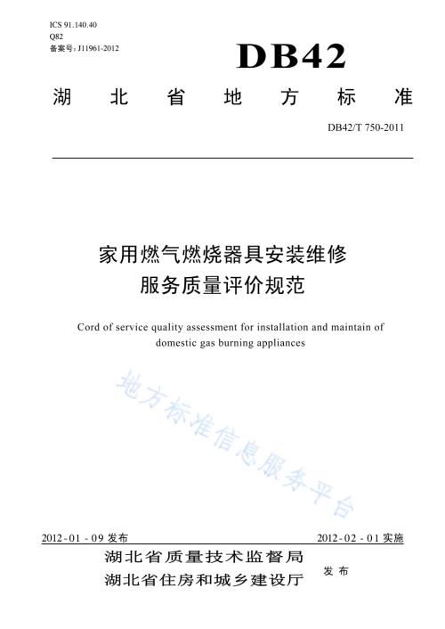 家用燃气燃烧器具安装维修服务质量评价规范DB42／T 750-2011.pdf