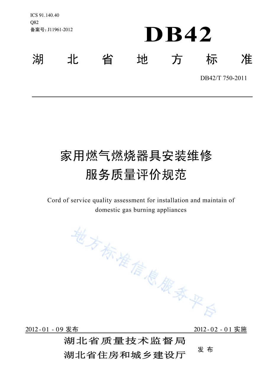 家用燃气燃烧器具安装维修服务质量评价规范DB42／T 750-2011.pdf_第1页