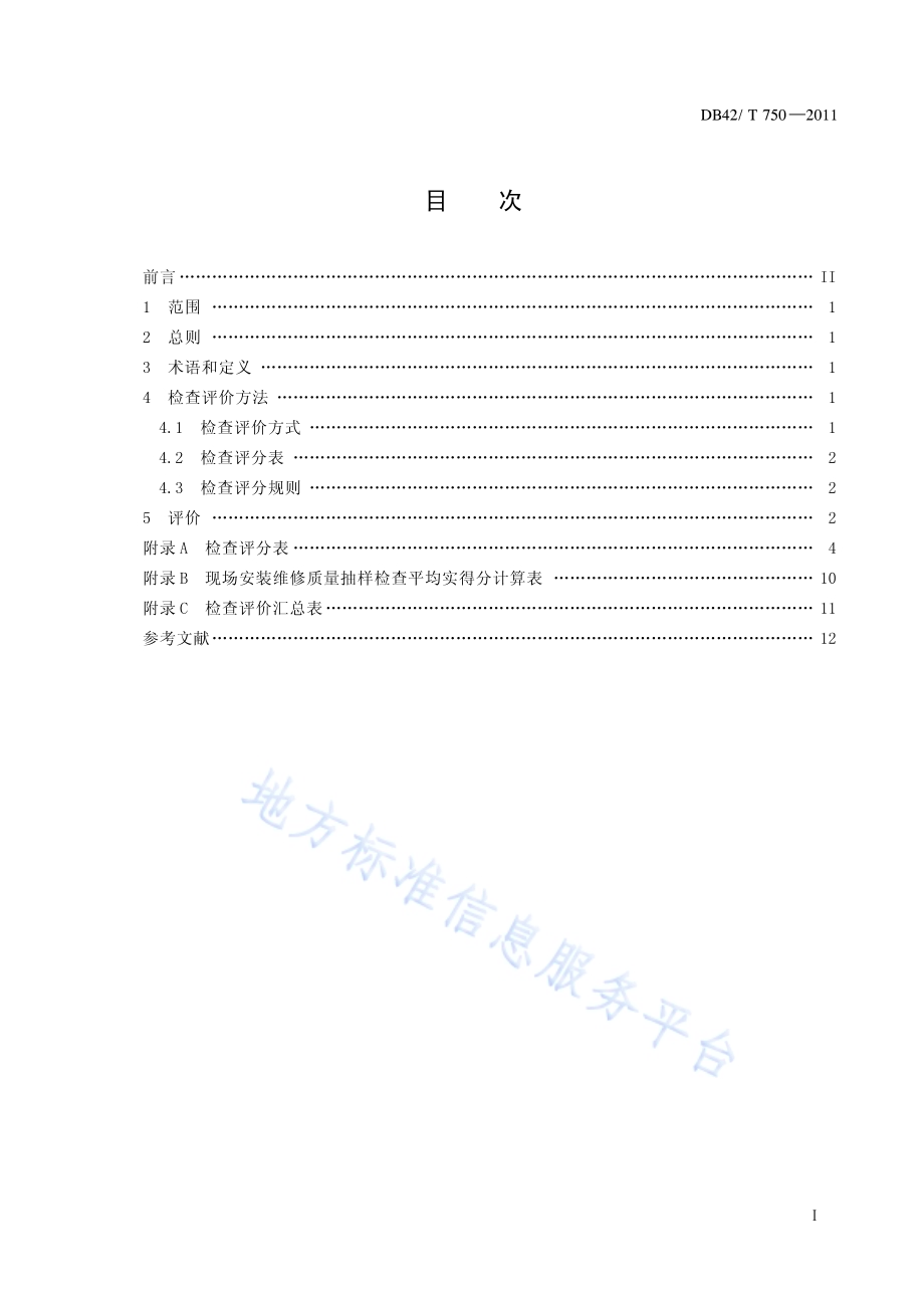 家用燃气燃烧器具安装维修服务质量评价规范DB42／T 750-2011.pdf_第3页