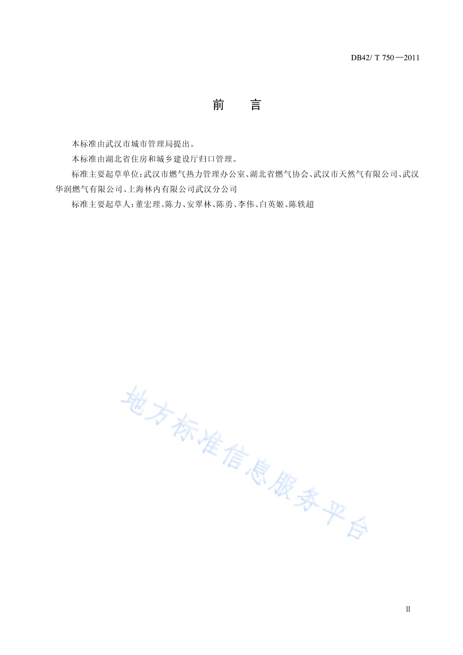 家用燃气燃烧器具安装维修服务质量评价规范DB42／T 750-2011.pdf_第5页
