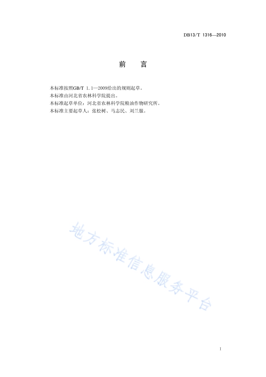 甘薯储藏技术规范DB13／T 1316-2010.pdf_第2页