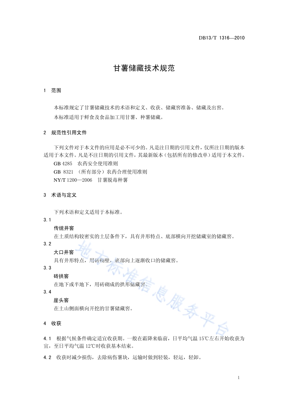 甘薯储藏技术规范DB13／T 1316-2010.pdf_第3页