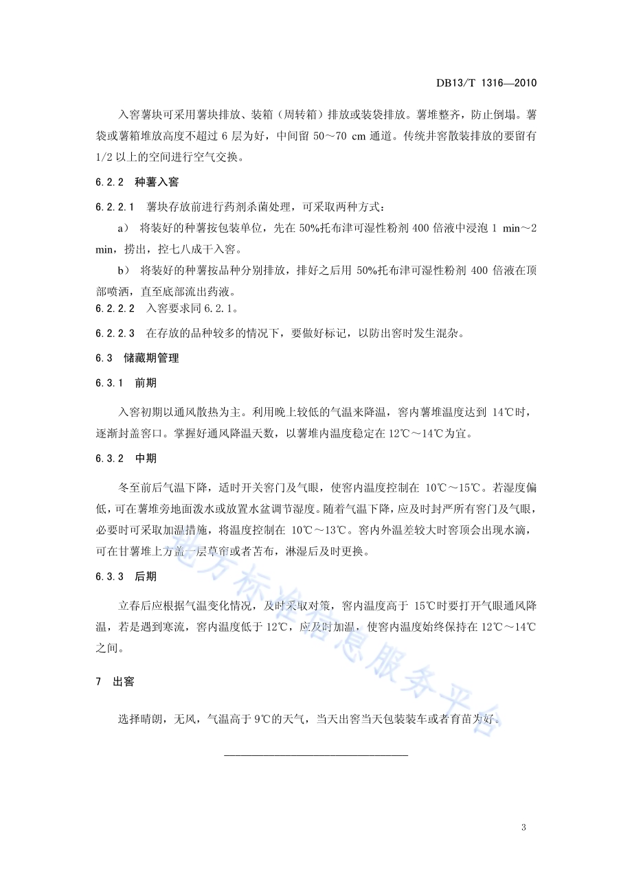 甘薯储藏技术规范DB13／T 1316-2010.pdf_第5页