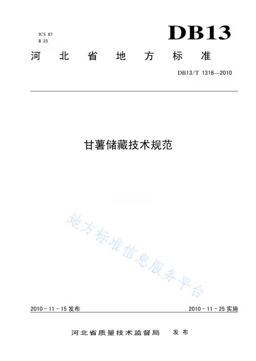 甘薯储藏技术规范DB13／T 1316-2010.pdf