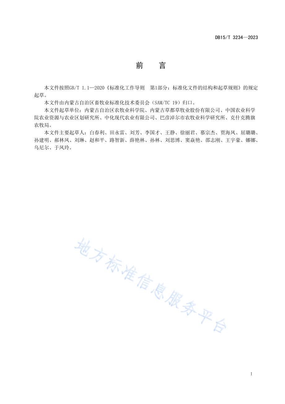 苜蓿混作饲用燕麦干草调制技术规程DB15／T 3234—2023.pdf_第3页