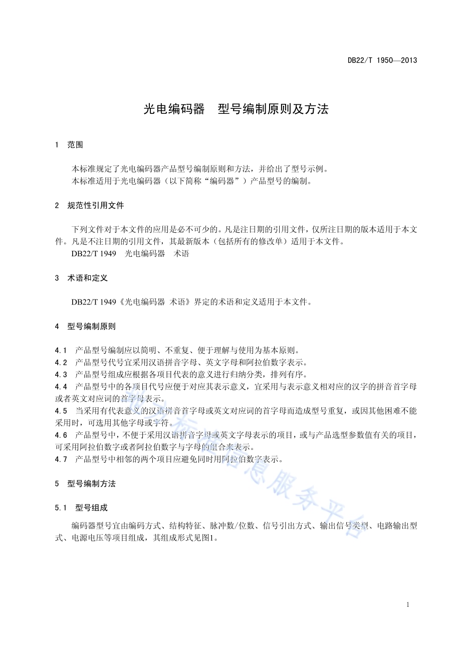 光电编码器 型号编制原则及方法DB22／T 1950-2013.pdf_第5页