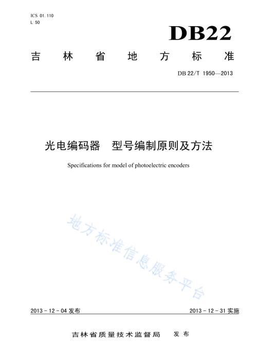 光电编码器 型号编制原则及方法DB22／T 1950-2013.pdf