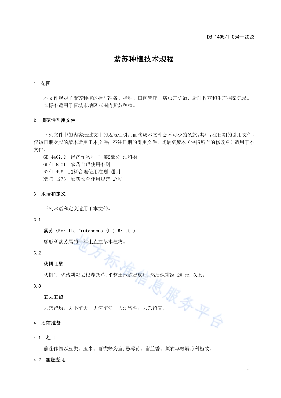 紫苏种植技术规程DB1405／T 054-2023.pdf_第5页