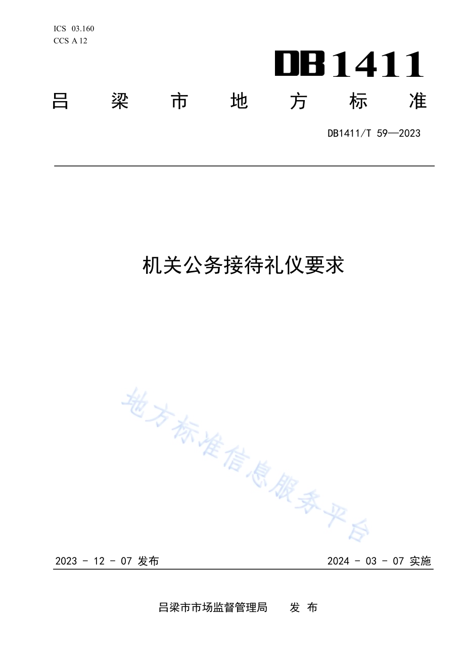 《机关公务接待礼仪要求》DB1411／T 59-2023.pdf_第1页