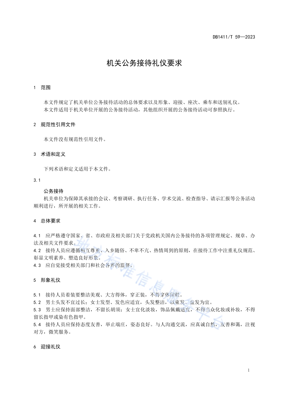 《机关公务接待礼仪要求》DB1411／T 59-2023.pdf_第4页