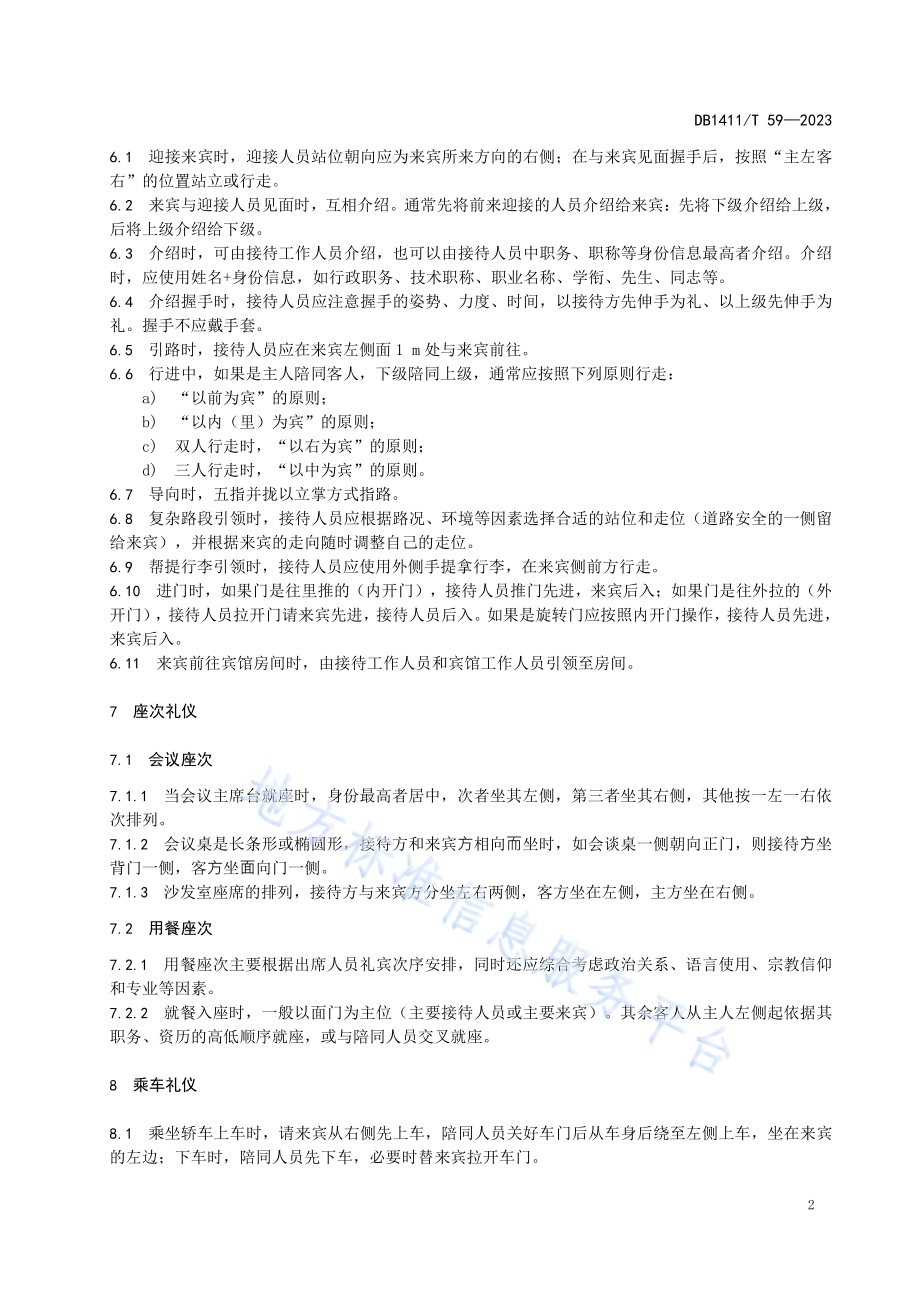 《机关公务接待礼仪要求》DB1411／T 59-2023.pdf_第5页