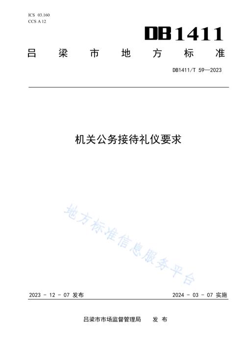 《机关公务接待礼仪要求》DB1411／T 59-2023.pdf