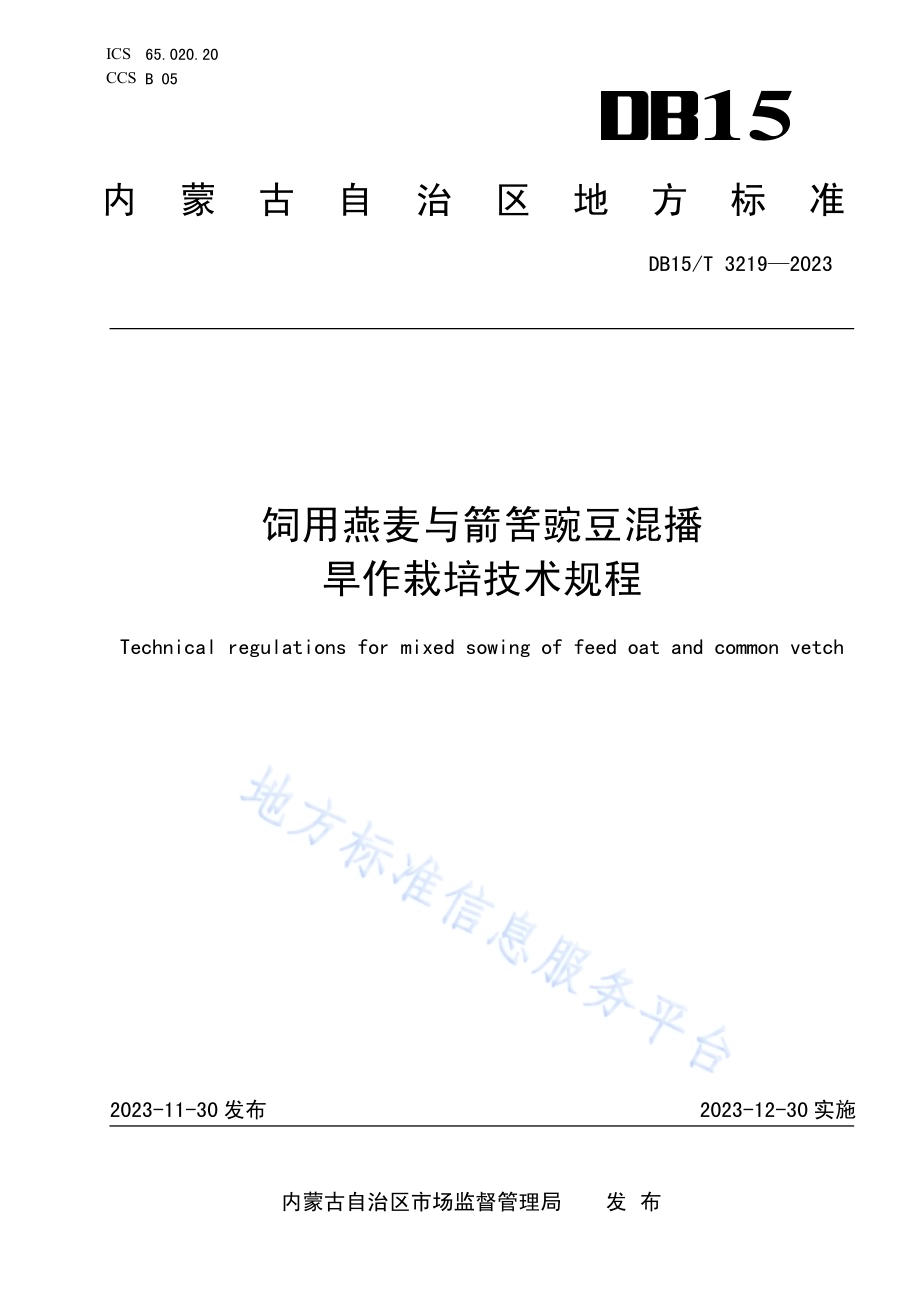 饲用燕麦与箭筈豌豆混播旱作栽培技术规程DB15／T 3219—2023.pdf_第1页