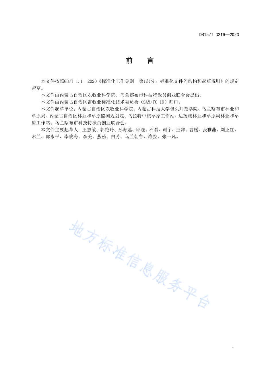 饲用燕麦与箭筈豌豆混播旱作栽培技术规程DB15／T 3219—2023.pdf_第3页