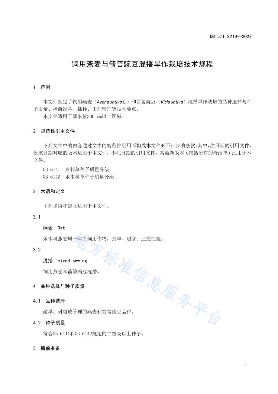 饲用燕麦与箭筈豌豆混播旱作栽培技术规程DB15／T 3219—2023.pdf_第5页