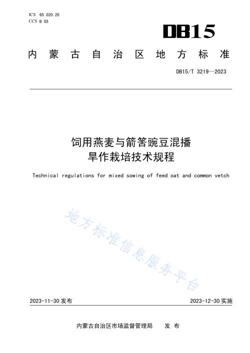 饲用燕麦与箭筈豌豆混播旱作栽培技术规程DB15／T 3219—2023.pdf