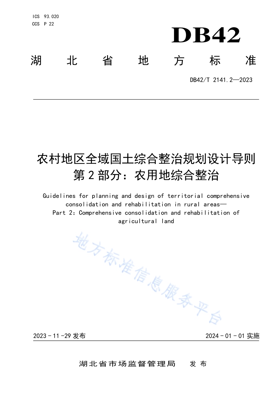 农村地区全域国土综合整治规划设计导则 第2部分：农用地综合整治DB42／T 2141.2-2023.pdf_第1页