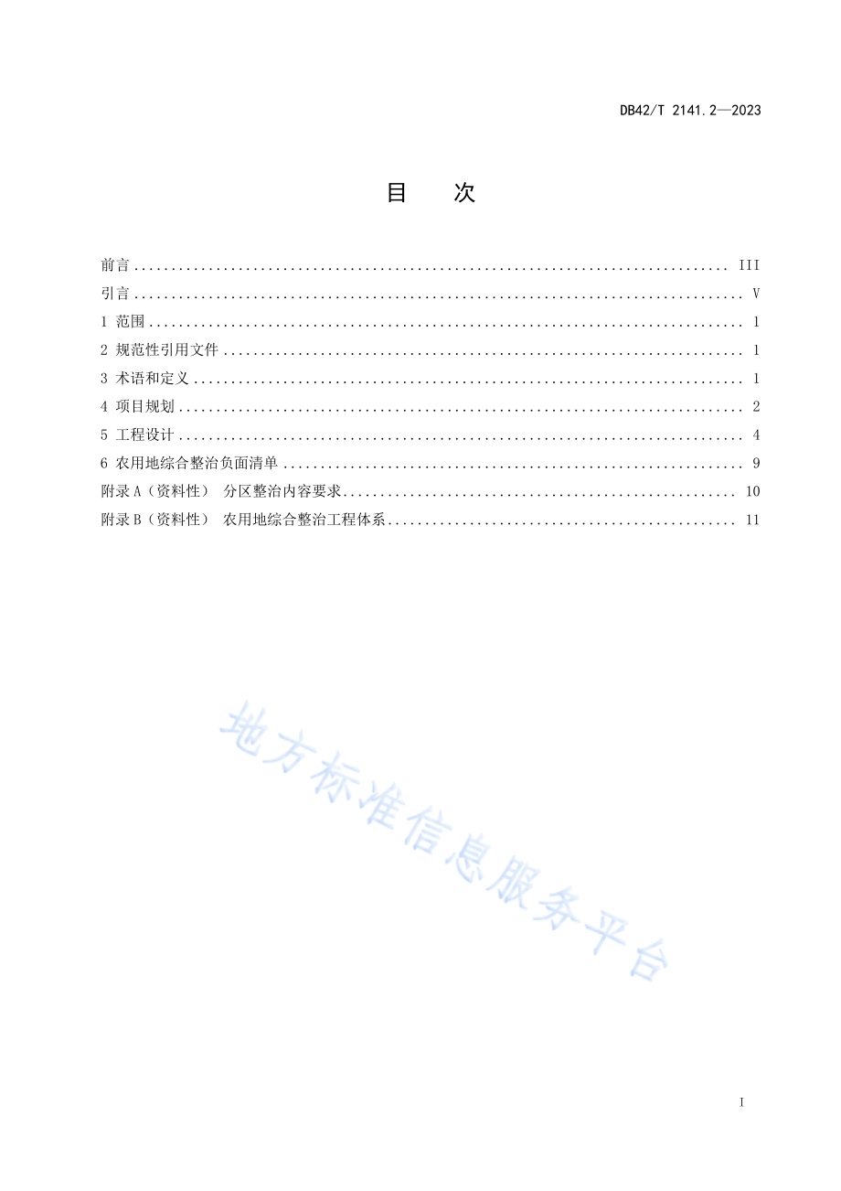 农村地区全域国土综合整治规划设计导则 第2部分：农用地综合整治DB42／T 2141.2-2023.pdf_第3页