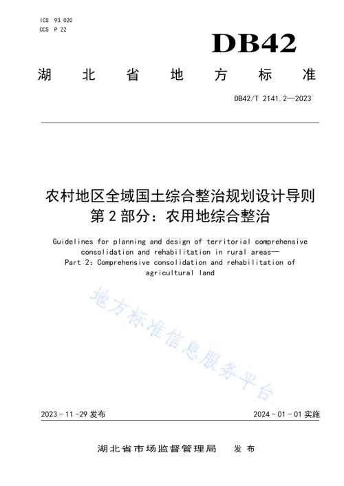 农村地区全域国土综合整治规划设计导则 第2部分：农用地综合整治DB42／T 2141.2-2023.pdf
