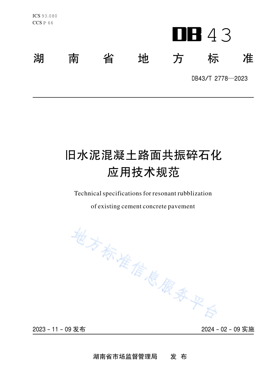 旧水泥混凝土路面共振碎石化应用技术规范DB43／T 2778-2023.pdf_第1页