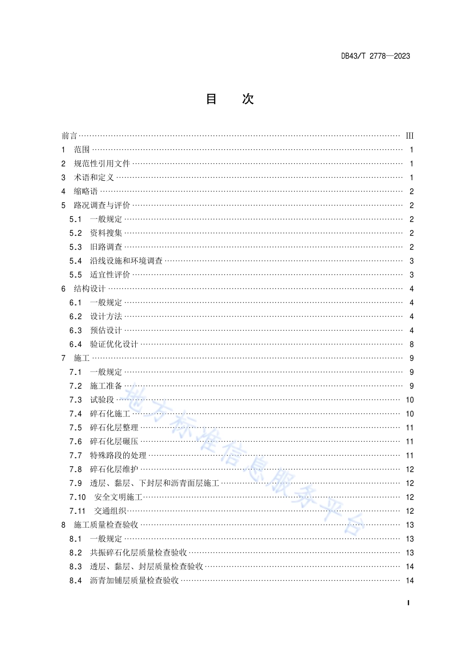 旧水泥混凝土路面共振碎石化应用技术规范DB43／T 2778-2023.pdf_第3页