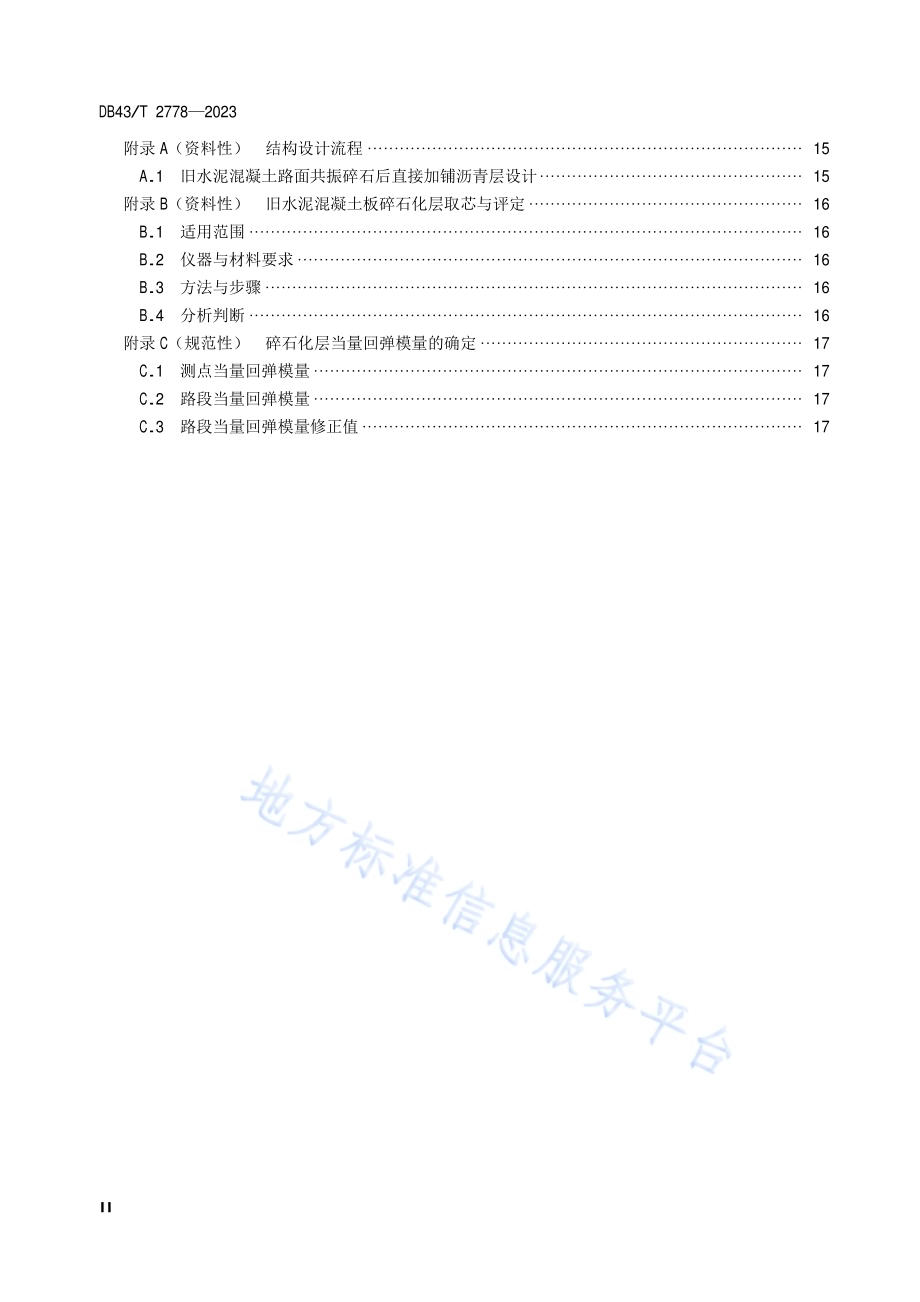 旧水泥混凝土路面共振碎石化应用技术规范DB43／T 2778-2023.pdf_第4页