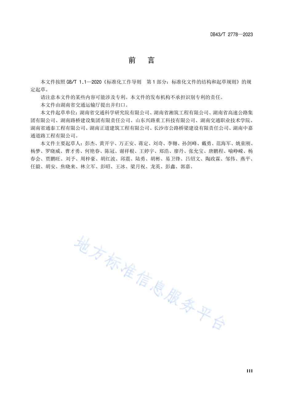 旧水泥混凝土路面共振碎石化应用技术规范DB43／T 2778-2023.pdf_第5页