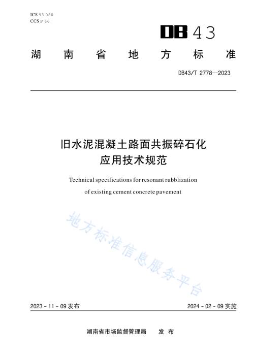 旧水泥混凝土路面共振碎石化应用技术规范DB43／T 2778-2023.pdf
