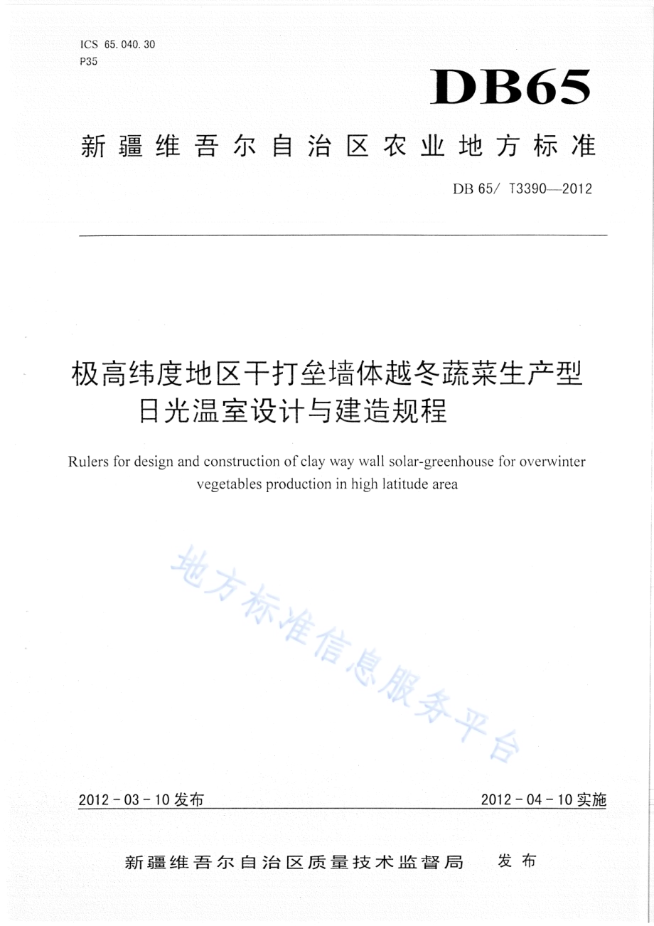 极高纬度地区干打垒墙体越冬蔬菜生产型日光温室设计与建造规程DB65／T 3390-2012.pdf_第1页
