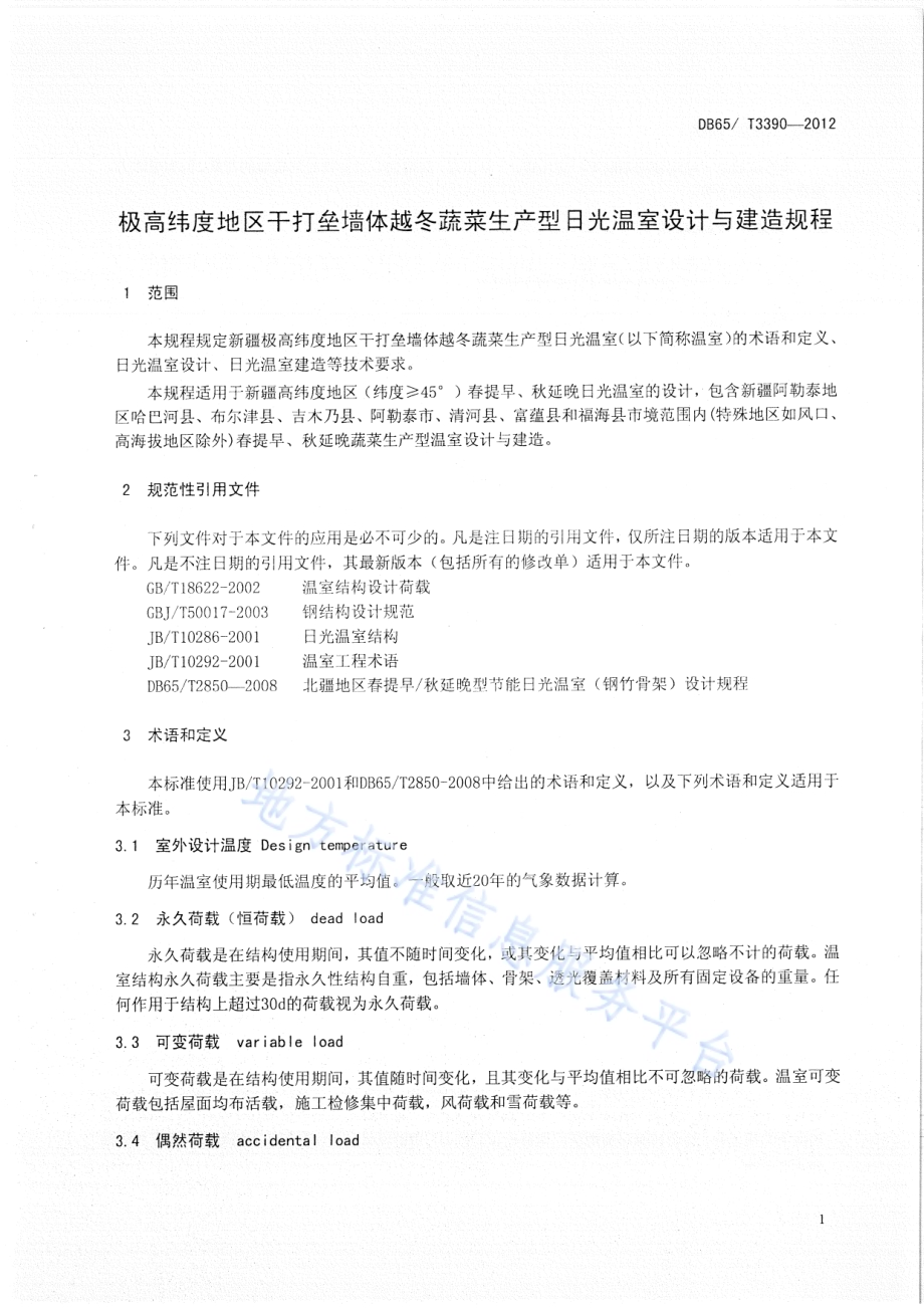 极高纬度地区干打垒墙体越冬蔬菜生产型日光温室设计与建造规程DB65／T 3390-2012.pdf_第3页