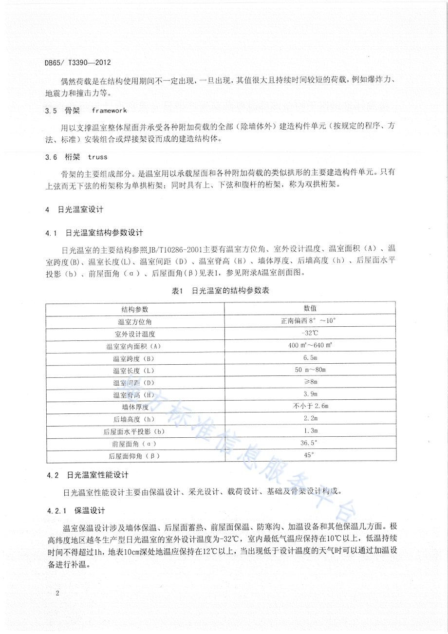 极高纬度地区干打垒墙体越冬蔬菜生产型日光温室设计与建造规程DB65／T 3390-2012.pdf_第4页
