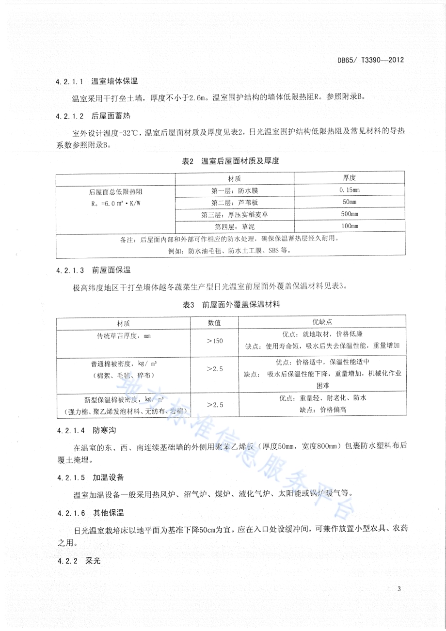 极高纬度地区干打垒墙体越冬蔬菜生产型日光温室设计与建造规程DB65／T 3390-2012.pdf_第5页