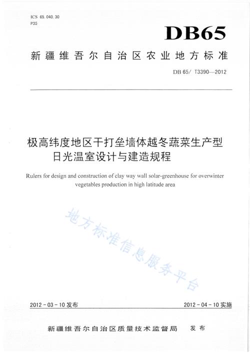 极高纬度地区干打垒墙体越冬蔬菜生产型日光温室设计与建造规程DB65／T 3390-2012.pdf