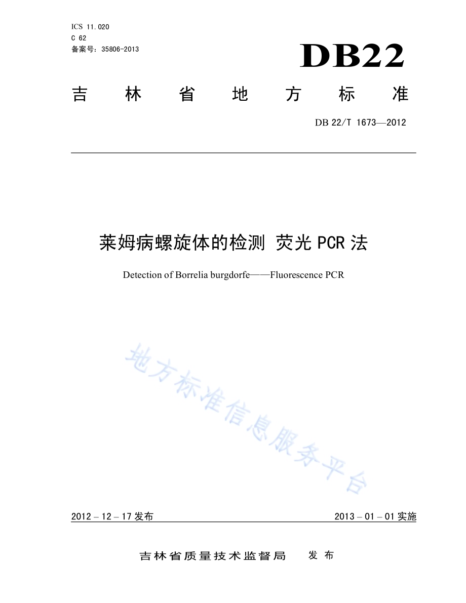 莱姆病螺旋体的检测 荧光PCR法DB22／T 1673-2012.pdf_第1页