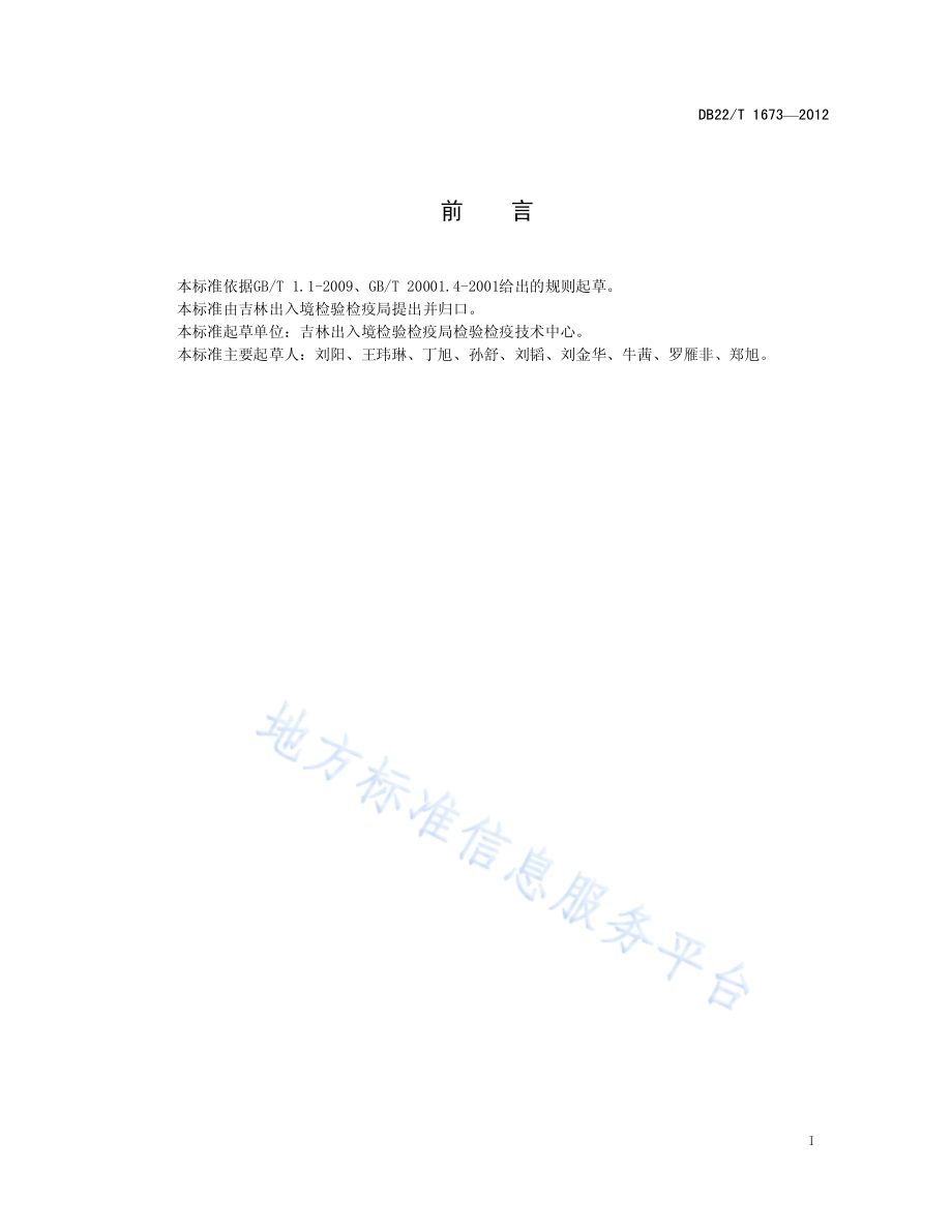 莱姆病螺旋体的检测 荧光PCR法DB22／T 1673-2012.pdf_第3页