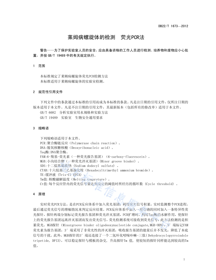 莱姆病螺旋体的检测 荧光PCR法DB22／T 1673-2012.pdf_第5页