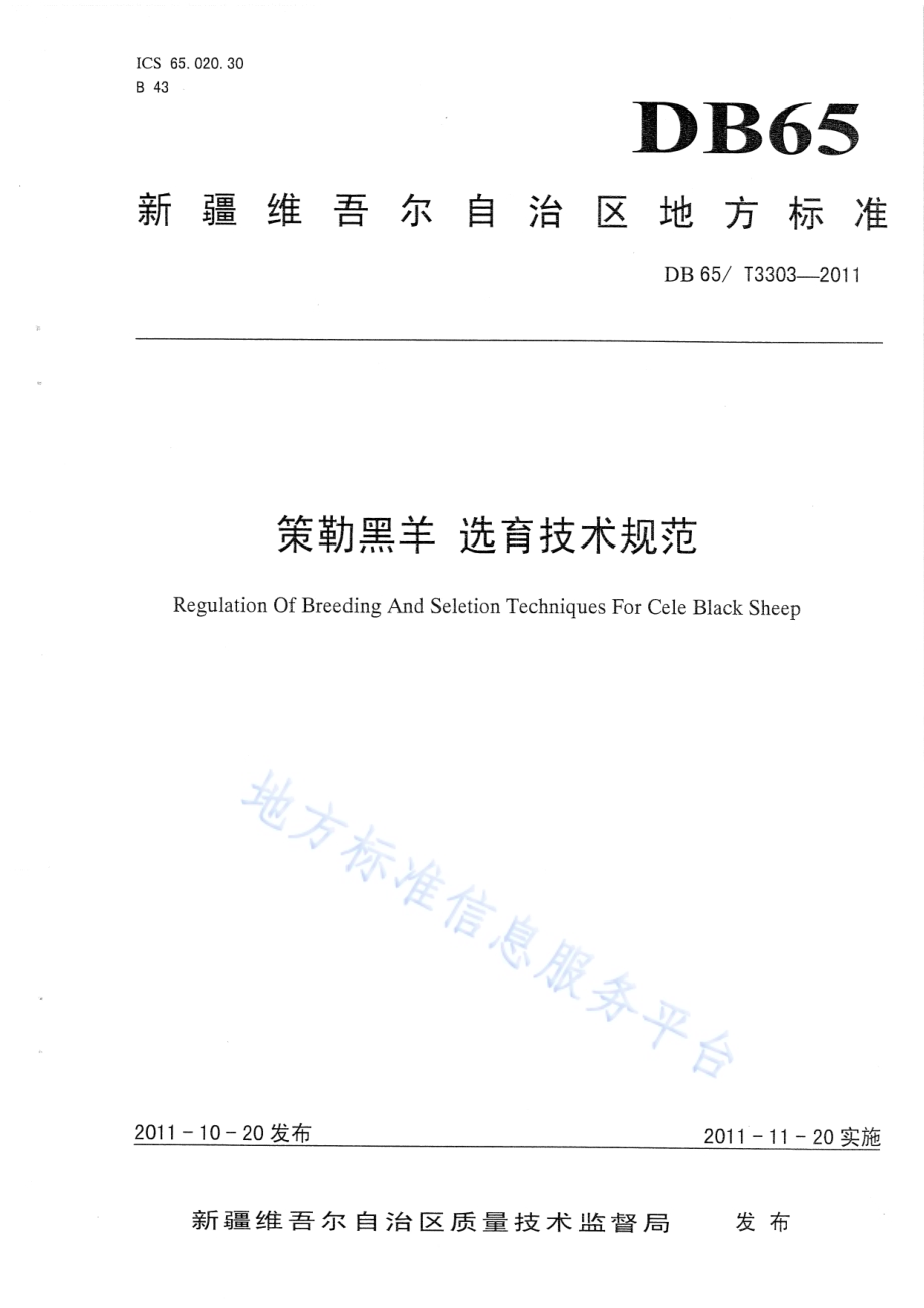 策勒黑羊 选育技术规范DB65／T 3303-2011.pdf_第1页
