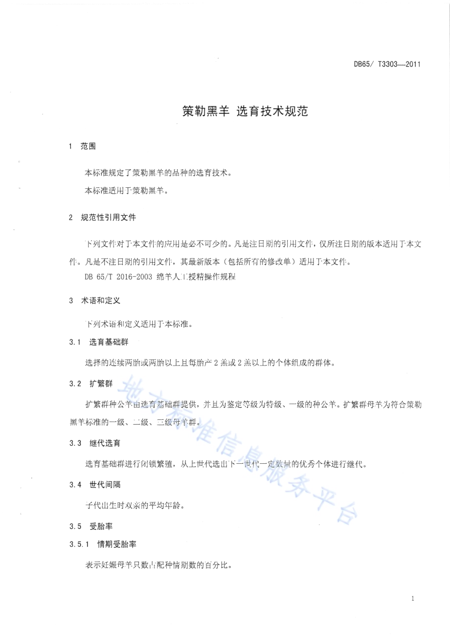 策勒黑羊 选育技术规范DB65／T 3303-2011.pdf_第3页