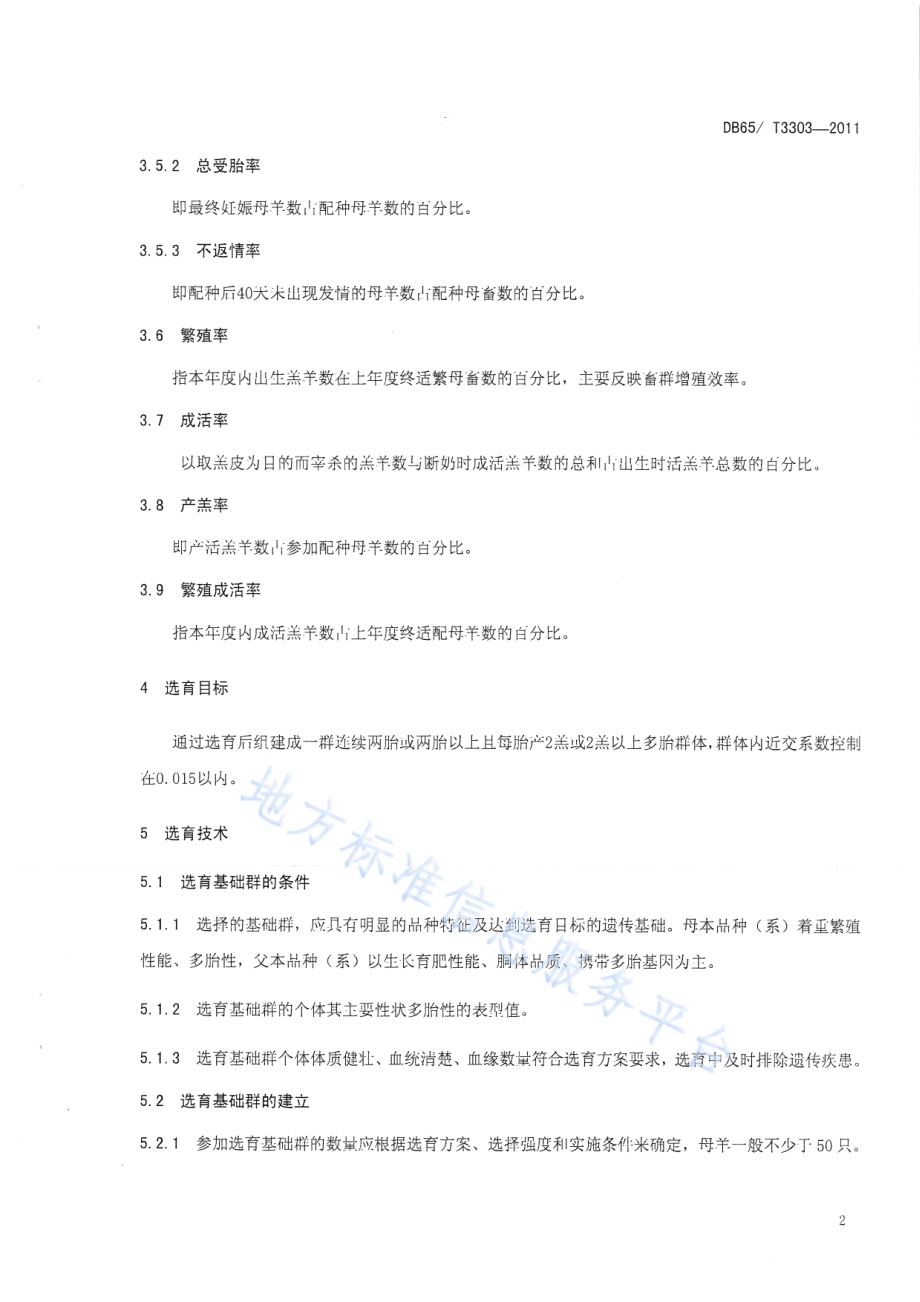 策勒黑羊 选育技术规范DB65／T 3303-2011.pdf_第4页