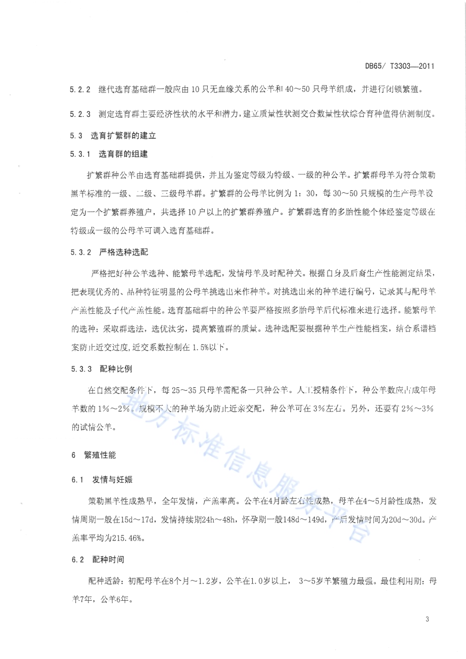 策勒黑羊 选育技术规范DB65／T 3303-2011.pdf_第5页