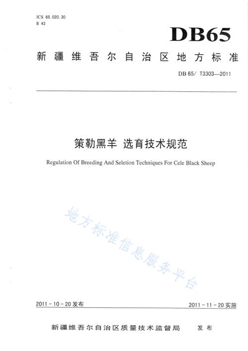 策勒黑羊 选育技术规范DB65／T 3303-2011.pdf