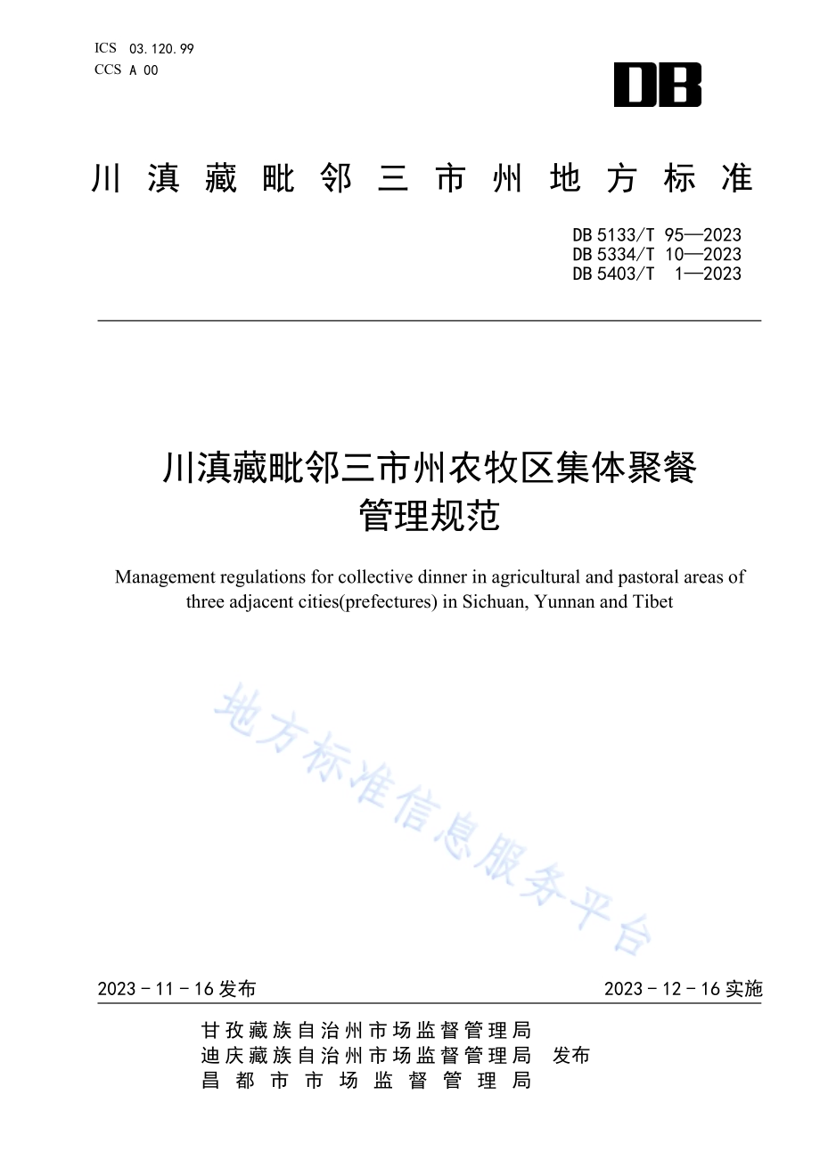 川滇藏毗邻三市州农牧区集体聚餐管理规范DB5133／T 95-2023.pdf_第1页