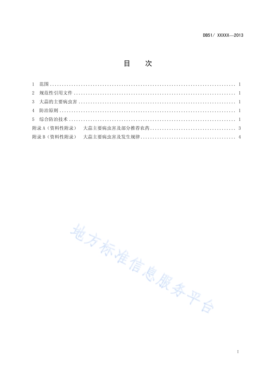 大蒜病虫害防治技术规程DB51／T 1645-2013.pdf_第3页