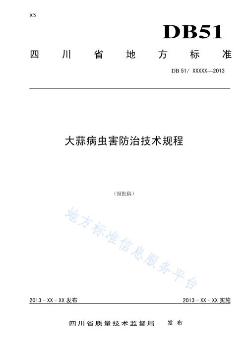 大蒜病虫害防治技术规程DB51／T 1645-2013.pdf
