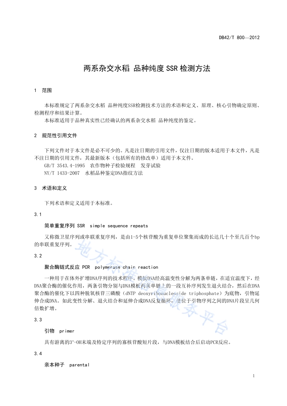 两系杂交水稻 品种纯度SSR检测方法DB42／T 800-2012.pdf_第5页