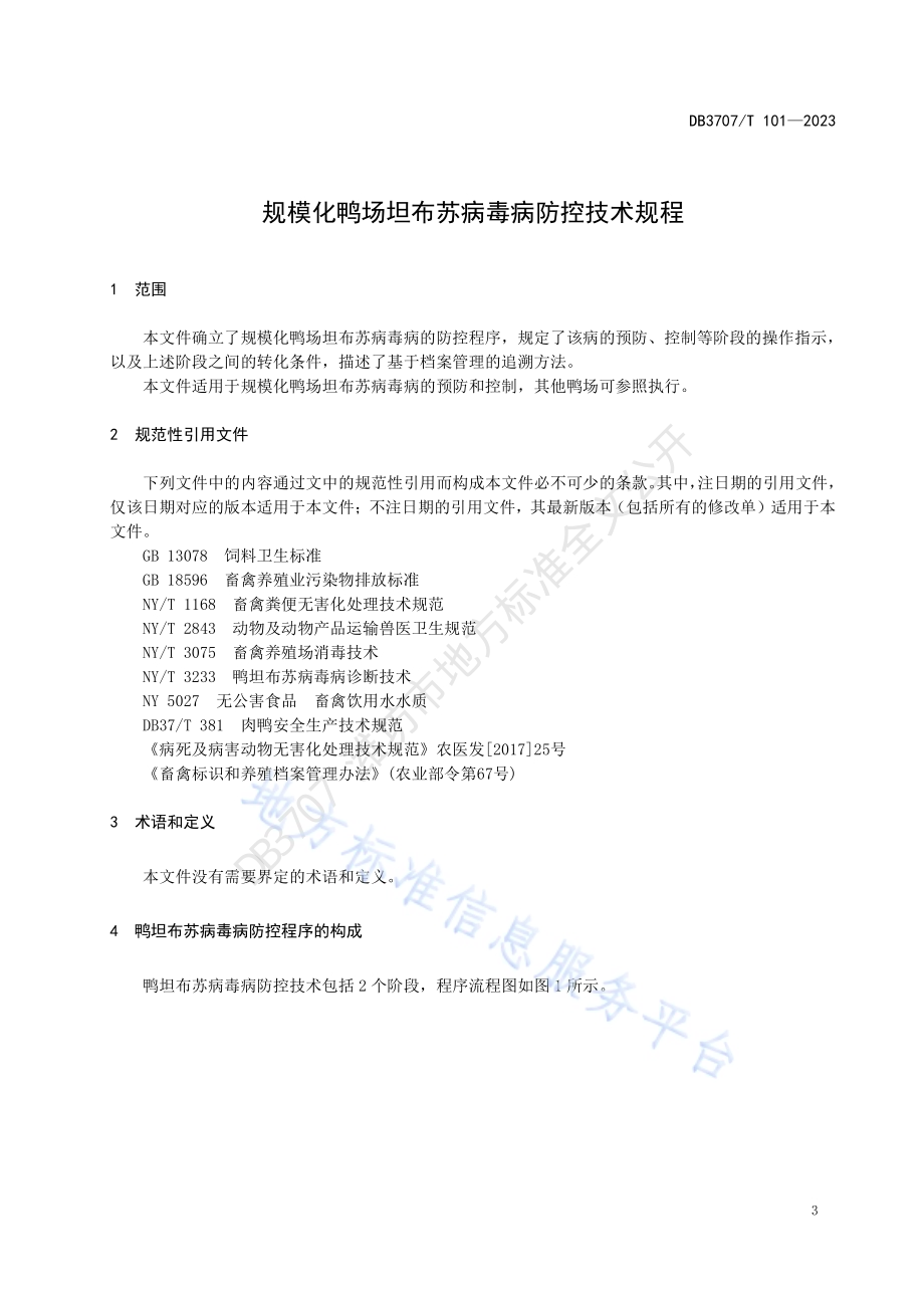 规模化鸭场坦布苏病毒病防控技术规程DB3707／T 101-2023.pdf_第4页