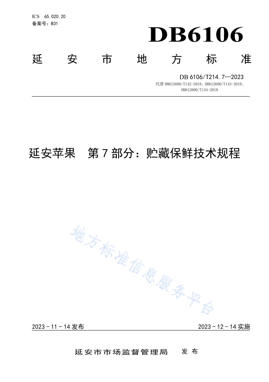 延安苹果第7部分贮藏保鲜技术规程DB6106／T214.7-2023.pdf_第1页