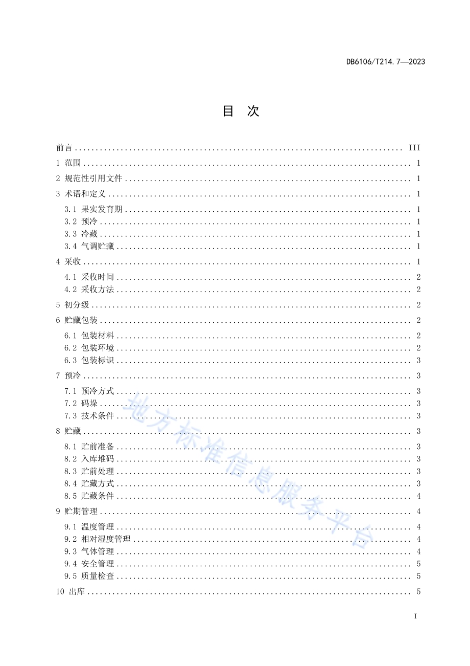 延安苹果第7部分贮藏保鲜技术规程DB6106／T214.7-2023.pdf_第2页