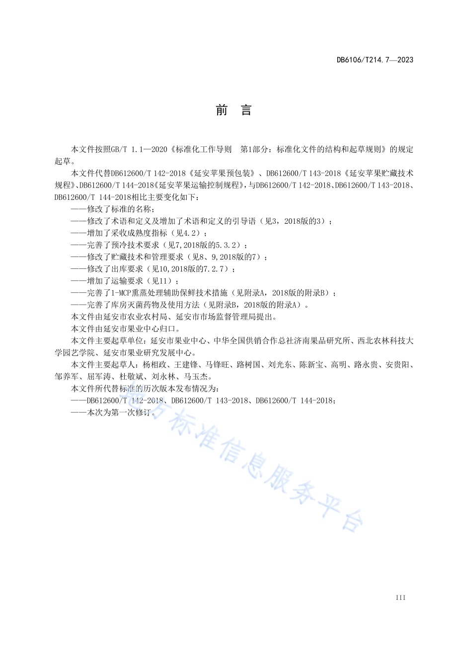 延安苹果第7部分贮藏保鲜技术规程DB6106／T214.7-2023.pdf_第4页