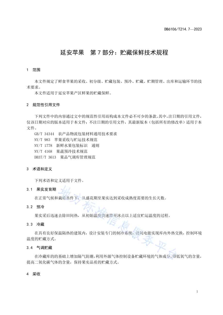 延安苹果第7部分贮藏保鲜技术规程DB6106／T214.7-2023.pdf_第5页